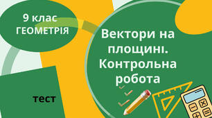 Вектори на площині. Контрольна робота