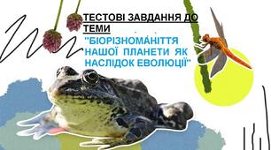 Тестові завдання до теми: "Біорізноманіття нашої планети як наслідок еволюції"