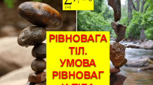 Рівновага тіл. Момент сили