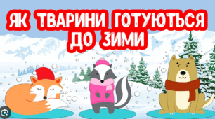 Як тварини готуються до зими ( за підручником Т.Гільберг "Я досліджую світ")
