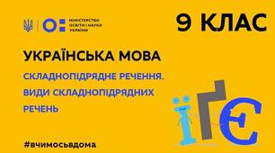 КР Складнопідрядні речення із підрядними означальними і з'ясувальними