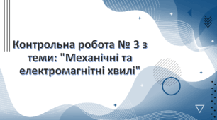 Контрольна робота № 3 з теми: "Механічні та електромагнітні хвилі"