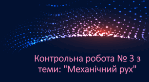 Контрольна робота № 3 з теми: "Механічний рух"