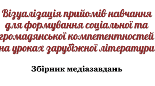 Збірник медіазавдань (розвиваємо соціальну та громадянську компетентності)