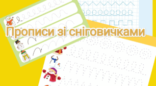 Прописи зі сніговичками ( розвиток дрібної моторики рук)