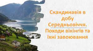 Скандинавія в добу Середньовіччя. Походи вікінгів.