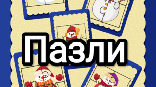 Пазли до 18 січня - Міжнародного дня сніговика⛄