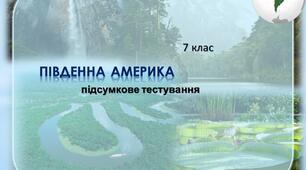 Підсумкове тестування з теми Південна Америка
