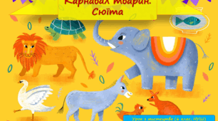 Презентація до уроку з мистецтва: " Карнавал тварин. Сюїта" (6  клас, НУШ)