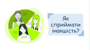 Презентація з теми «Як сприймати інакшість?»