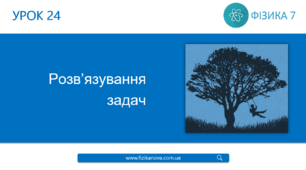 Ф7. Обертальний та коливальний рух тіла
