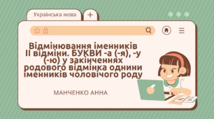 Презентація "Відмінювання іменників ІІ відміни"