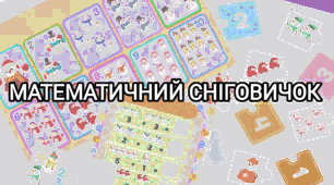 Математичний сніговичок ( набір математичних завдань)