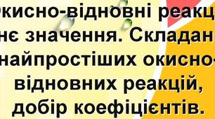 Ступінь окиснення .Окисно-відновні реакції.