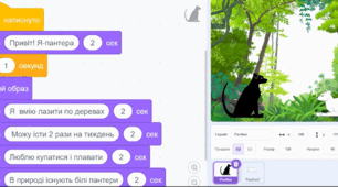 Скретч-проект "Природа навколо нас. Пантера"