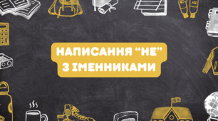 Написання “не” з іменниками. (НУШ) презентація