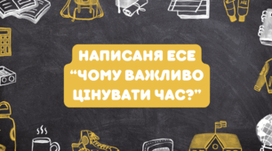 "Написання есе “Чому важливо цінувати час?”" (НУШ) презентація
