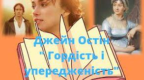  Джейн Остін «Гордість і упередження» ( 3 ) 