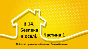 Презентація на тему " § 14. Безпека в оселі. Частина 1 " 6 клас. Нуш за підручником Поліщук. Здоров'я безпека та добробут