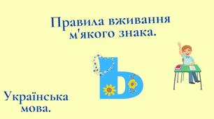 Уживання знака м'якшення (тест)