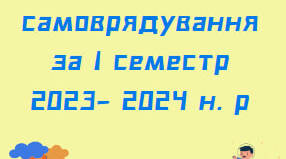 Звіт учнівського самоврядування за І семестр 2023– 2024 н. р.