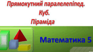 Контрольна робота №4 на тему: "Степінь. Площа квадрата і прямокутника. Об'єми куба і паралелепіпеда. Піраміда."