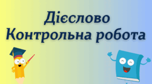 7 М КР (В кл) Контрольна робота. Дієслово. Частина 2