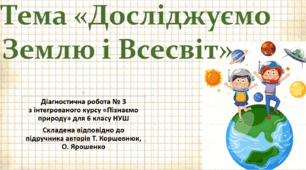 Діагностична робота № 3 з теми "Дізнаємося про Землю і Всесвіт" , 6 клас НУШ, за програмою авт. Коршевнюк Т. В.