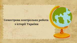 Семестрова контрольна з Історії України для 8 класу
