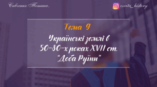 Тема 9. Українські землі в 50-80-х роках XVII ст. (Період "Руїни"). Підготовка до ЗНО-2025