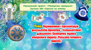 6 клас Урок 29-30.Тема 3.5. Оцінювання і презентація результатів проєктно - технологічної діяльності. Експертна оцінка створеного виробу. Реклама готового виробу. Презентація