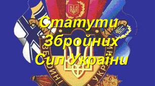 Статути Збройних Сил України 1.