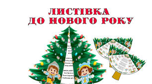 Листівка до Нового року "Ялиночка"