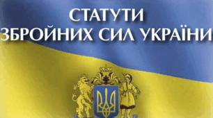 Статути Збройних Сил України 2.