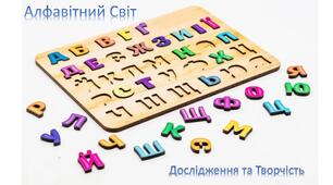 Алфавітний Світ. Дослідження та Творчість