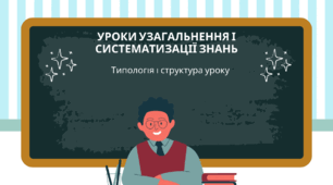 Урок узагальнення | Типологія уроків | Методичне повідомлення