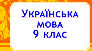 Контрольна робота.  Пряма й непряма мова