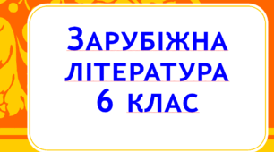 Контрольна робота. Тема "Вступ. Художня література і мистецтво . Міфи на всі часи" 