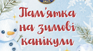Пам'ятка на зимові канікули 2023/2024 н.р.