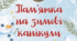 Пам'ятка на зимові канікули 2023/2024 н.р.