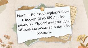 Йоганн Крістоф Фрідріх фон Шиллер (1795-1805). «До радості». Просвітницька ідея обʼєднання людства в оді «До радості».