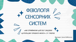 Презентація "Фізіологія сенсорних систем"