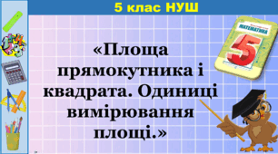 Одиниці площі. Площа прямокутника та квадрата.