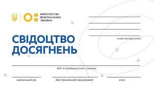 Свідоцтво досягнень 4 клас