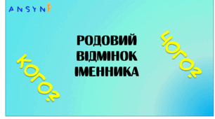 Презентація "Родовий відмінок іменника"