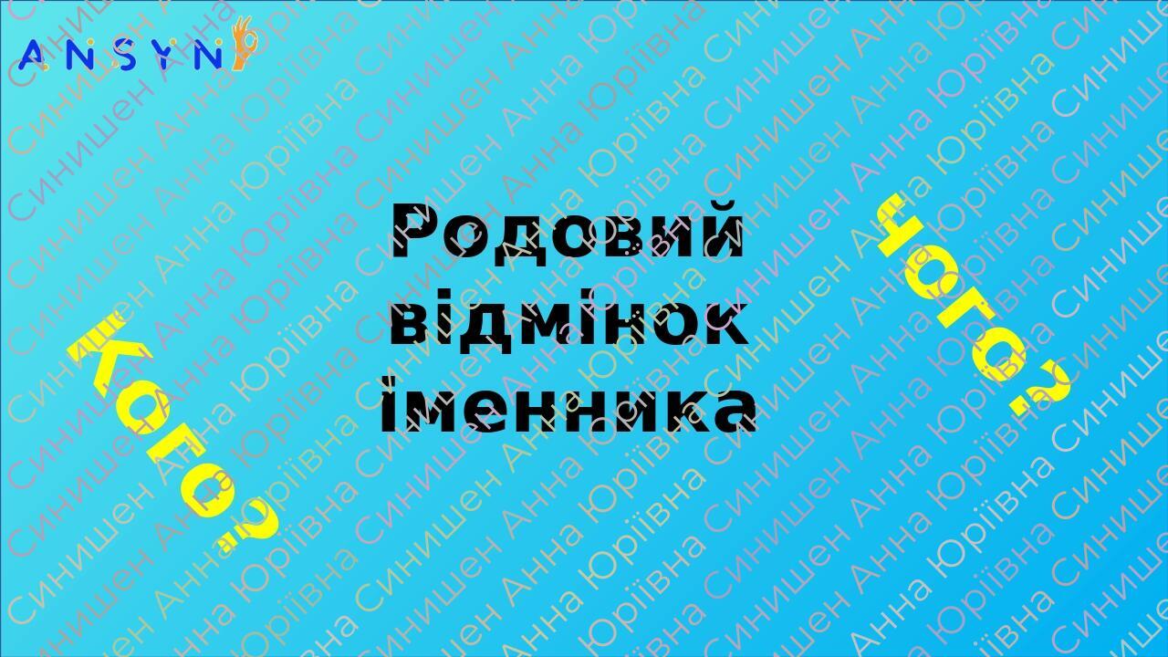 Родовий відмінок іменника Кого? чого?