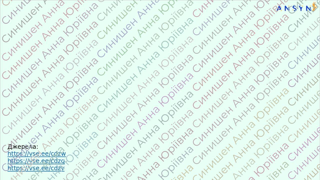 Джерела: https://vse.ee/cdzw https://vse.ee/cdzq https://vse.ee/cdzv