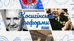 Косигінські реформи. Презентація 11 клас