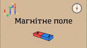 Презентація 9 клас. "Магнітне поле"