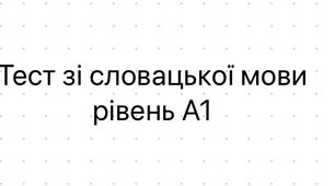 Словацька мова А1 тестові завдання